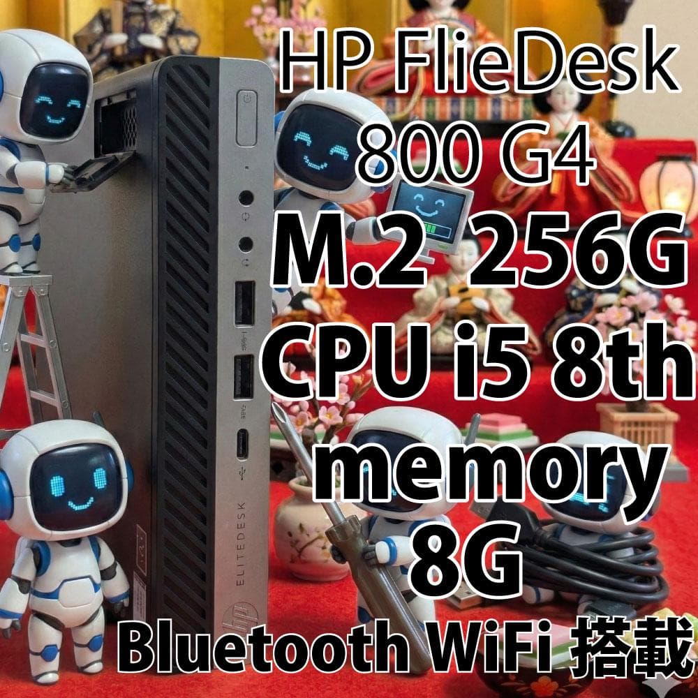 HP FlieDesk800G4 i5 8th 8G 256GWiFi搭載