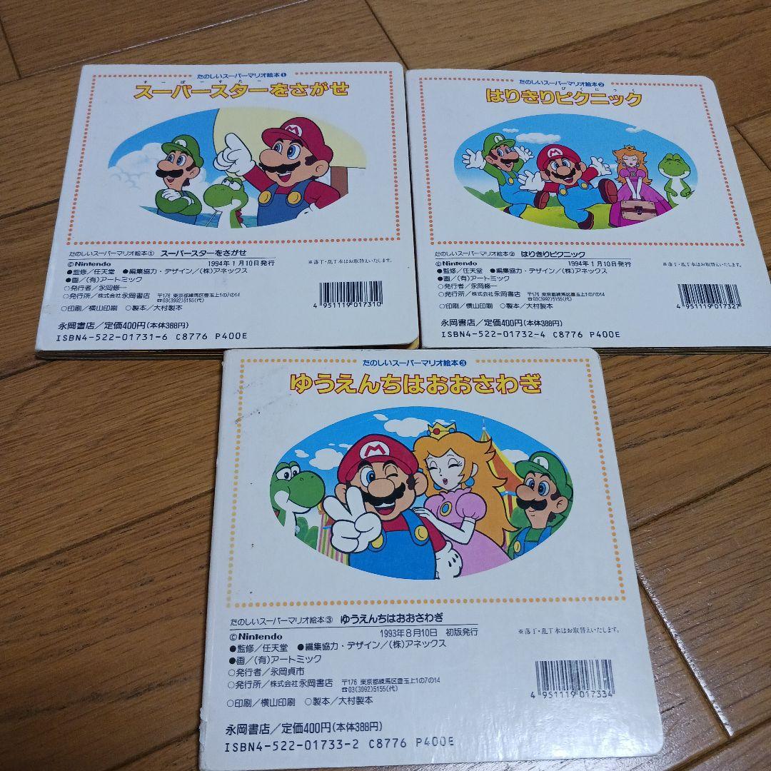 SUPER MARIO BOOKS マリオ絵本