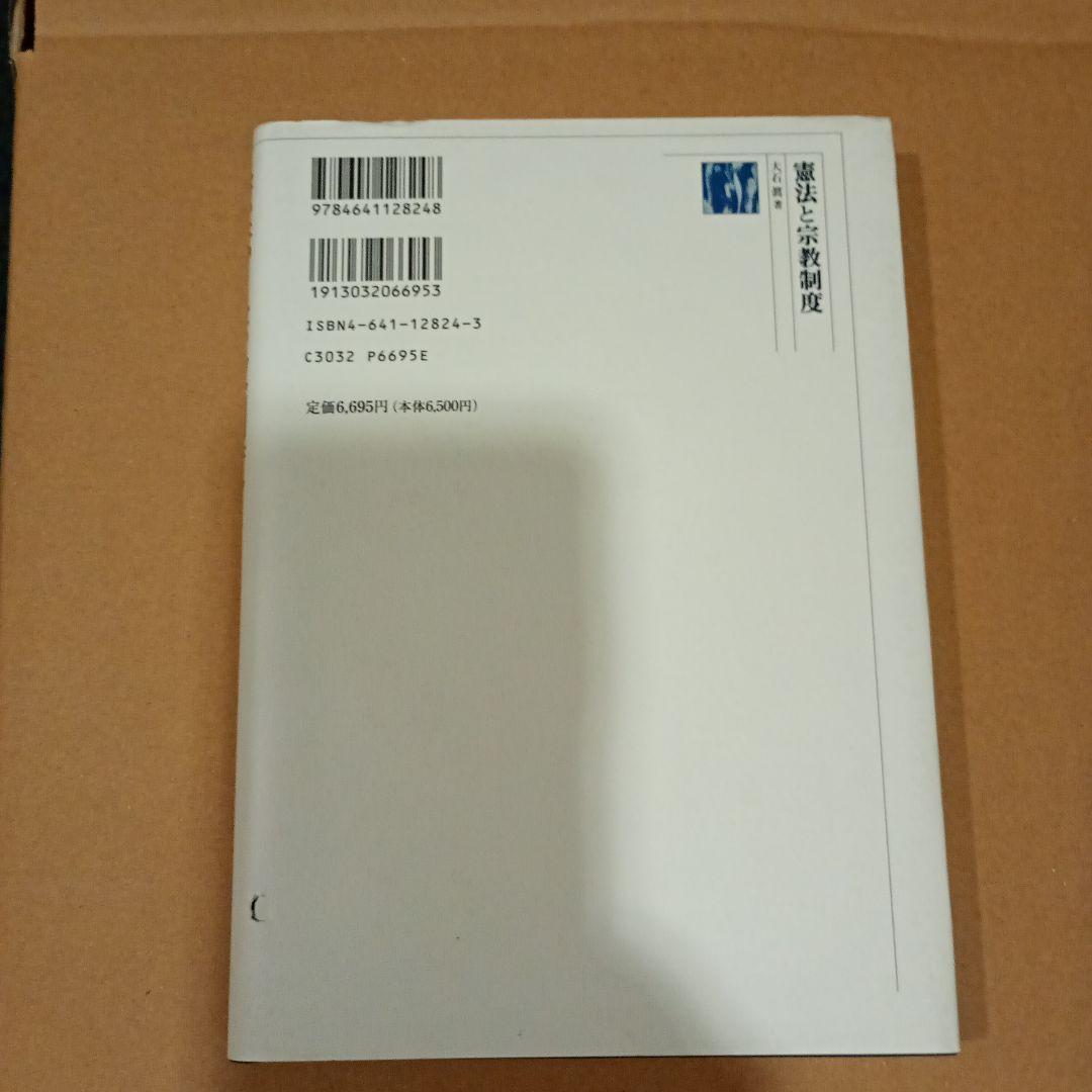 憲法と宗教制度