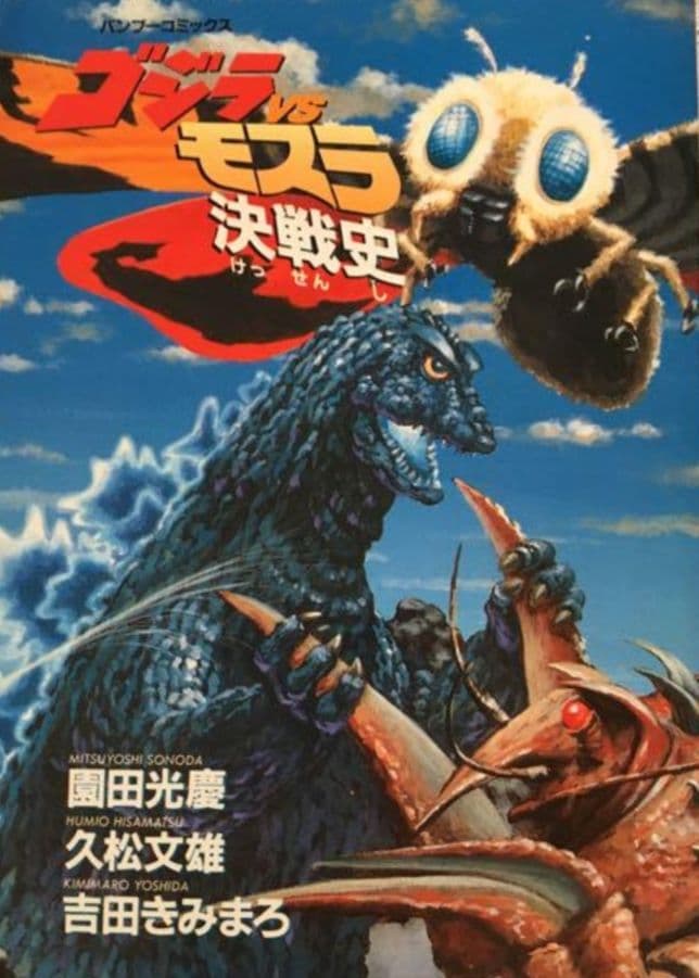 ゴジラ大図鑑　他