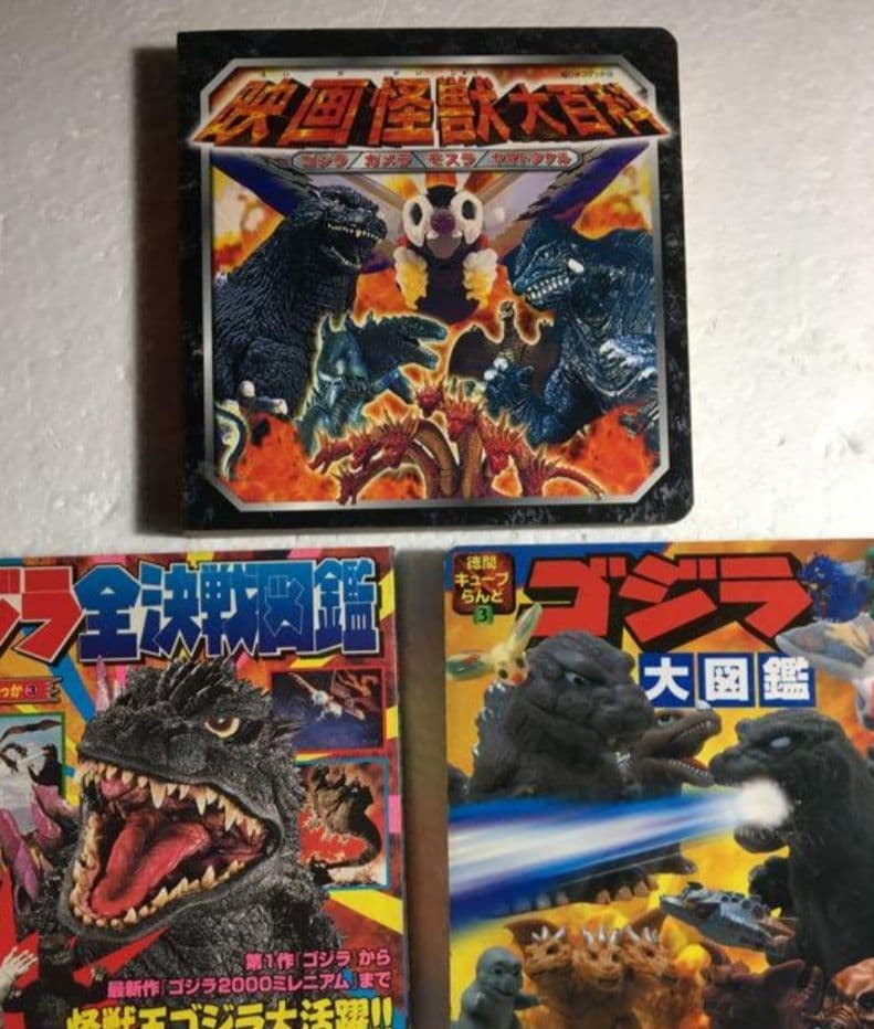 ゴジラ大図鑑　他