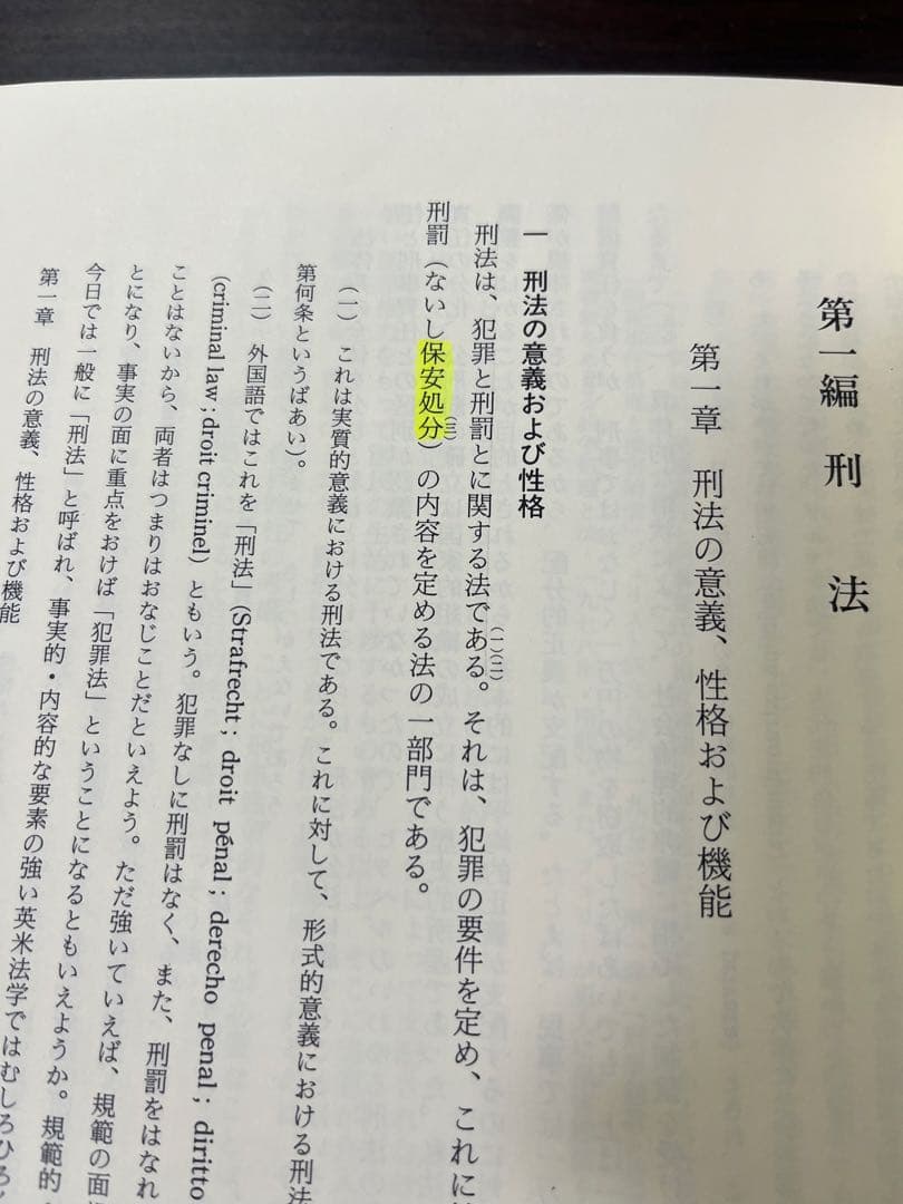 【絶版・入手困難】刑法綱要総論　第三版 団藤重光著　※書込み有
