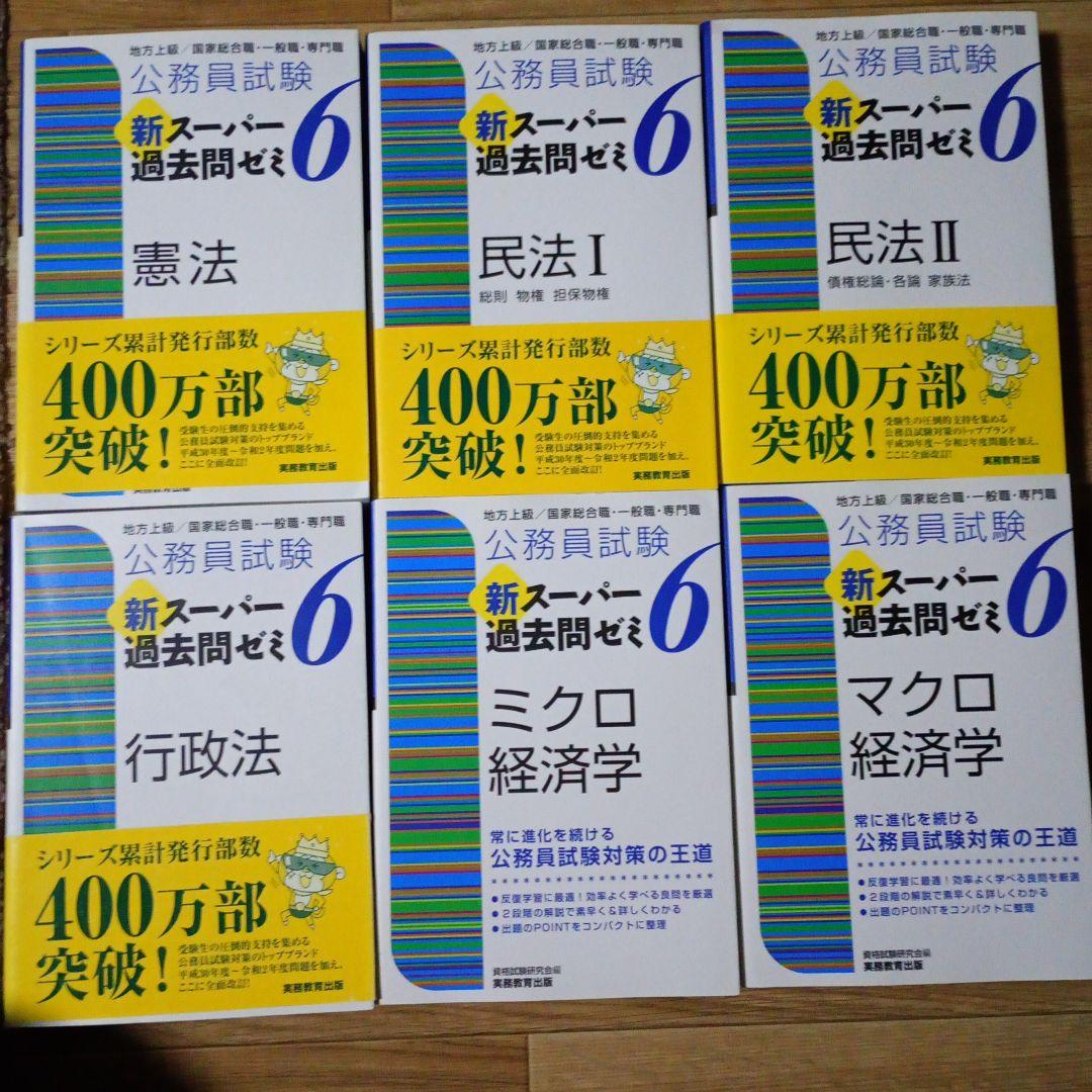 新スーパー過去問ゼミ 6・7 セット　全12巻