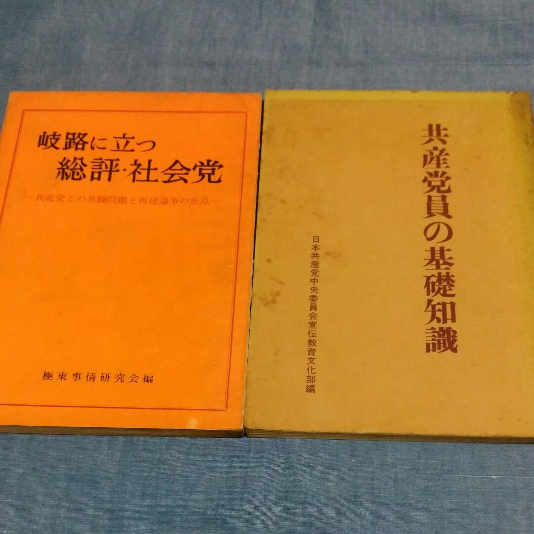 わかりやすい　共産主義批判　第一～第三　オマケ冊子付き　日本共産党