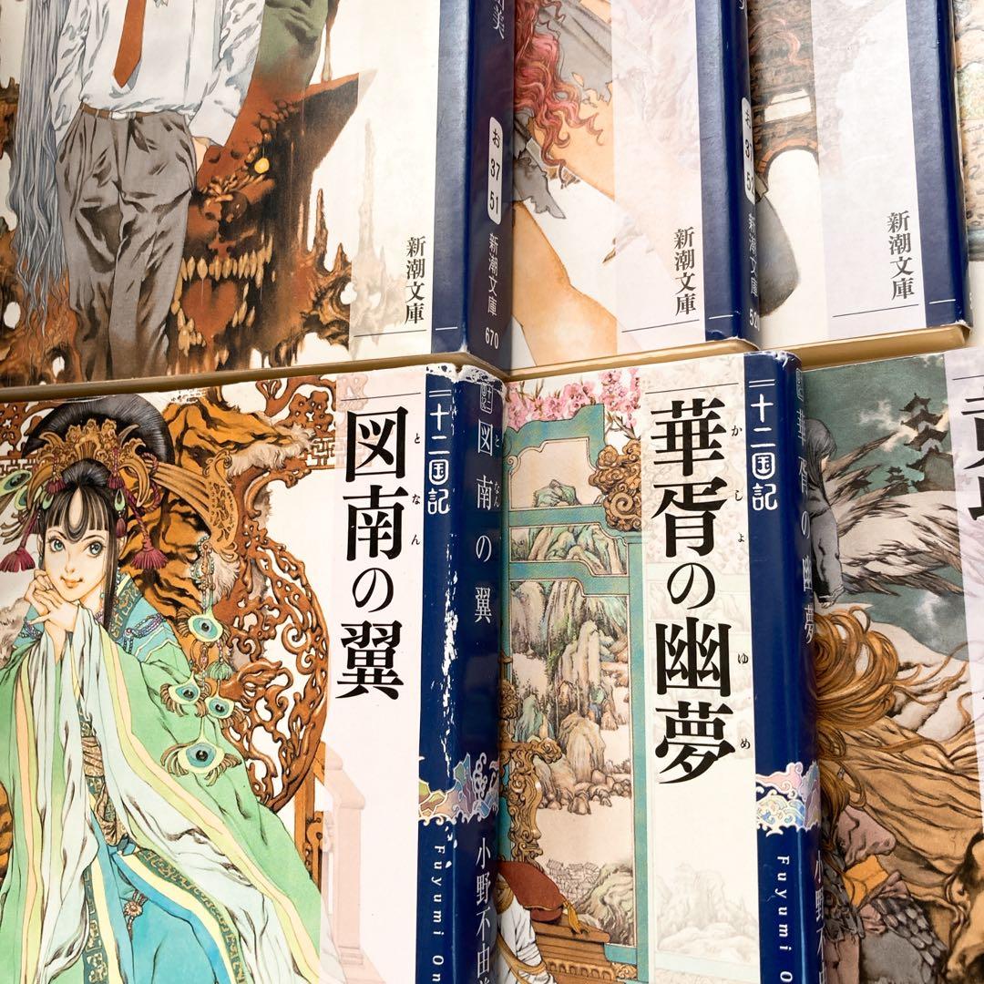 十二国記 全巻セット 初版有り 小野不由美 新潮社