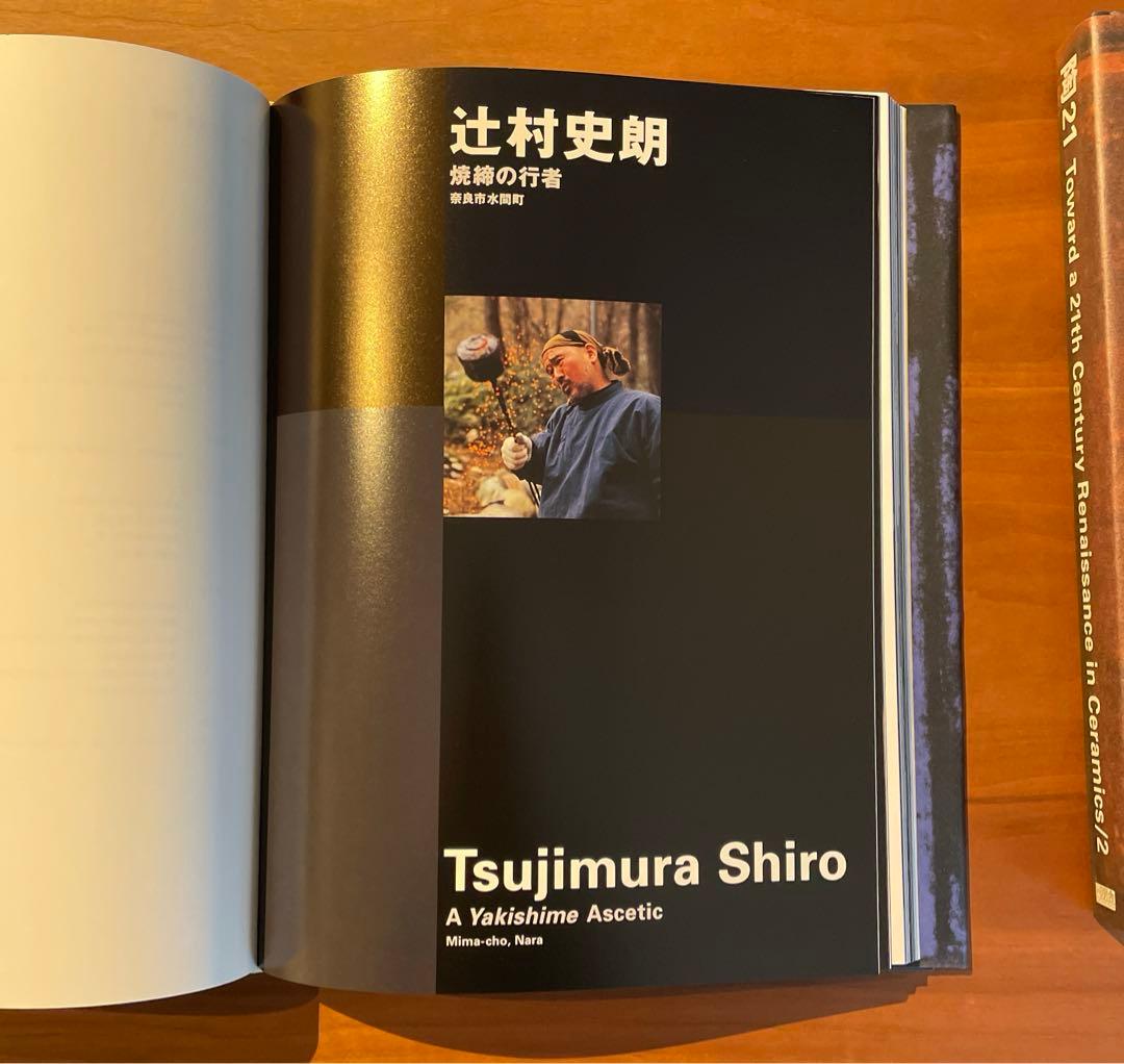 【新品: 全2冊揃い】陶21 21世紀の焼き物ルネッサンス
