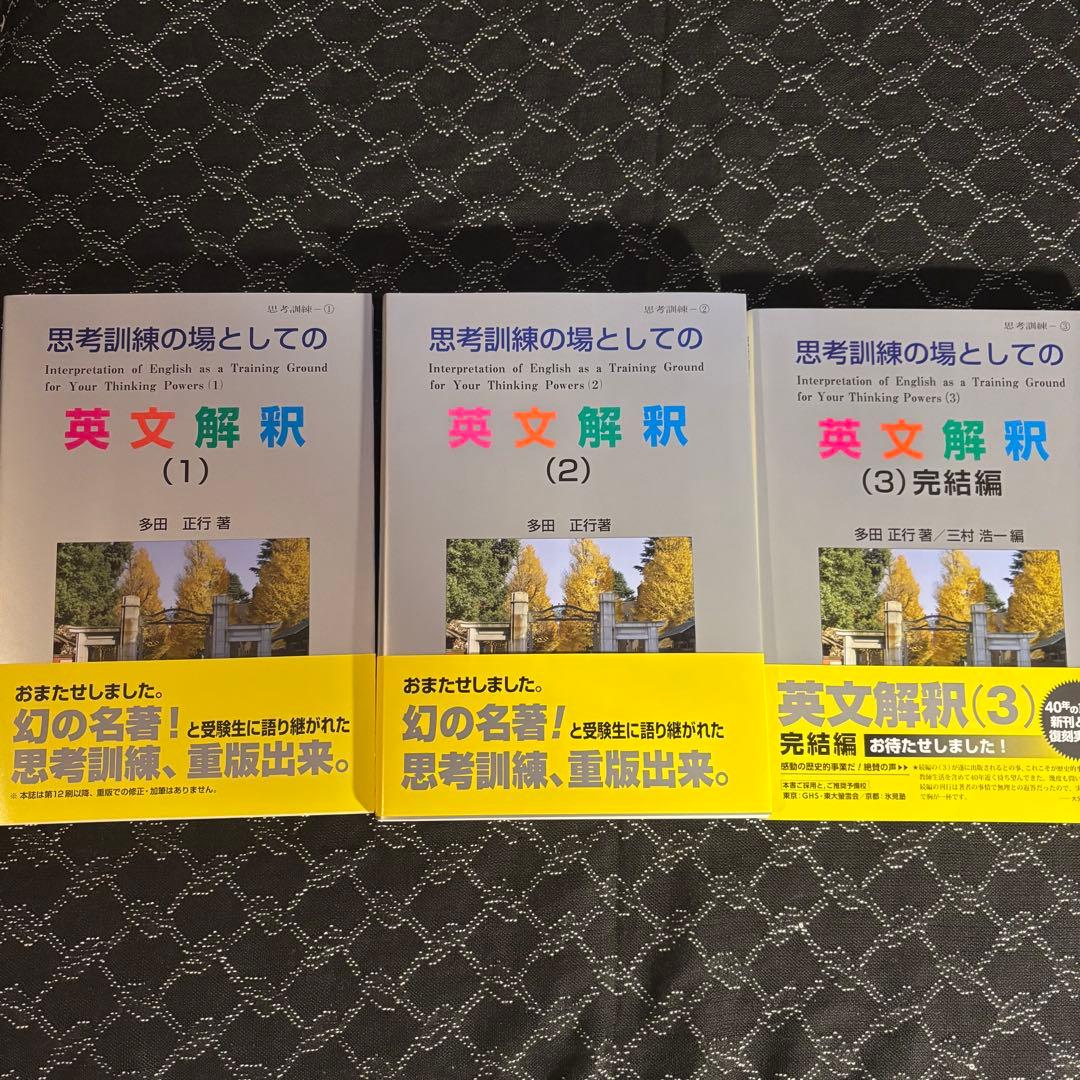思考訓練の場としての英文解釈 1〜3巻セット　偏差値90が目標!
