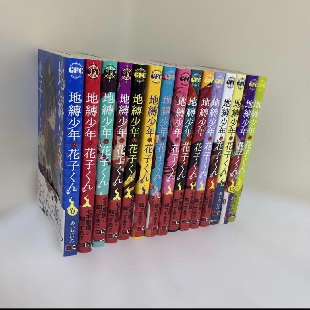 【即購入OK】送料込み！地縛少年花子くん 0〜14巻 放課後少年花子くん漫画