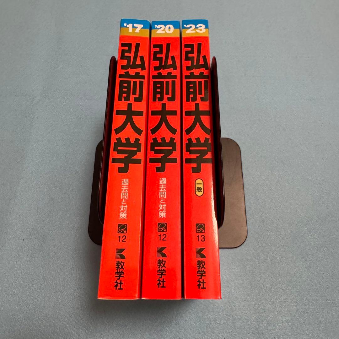 弘前大学　医学部　赤本　2014年～2022年 9年分