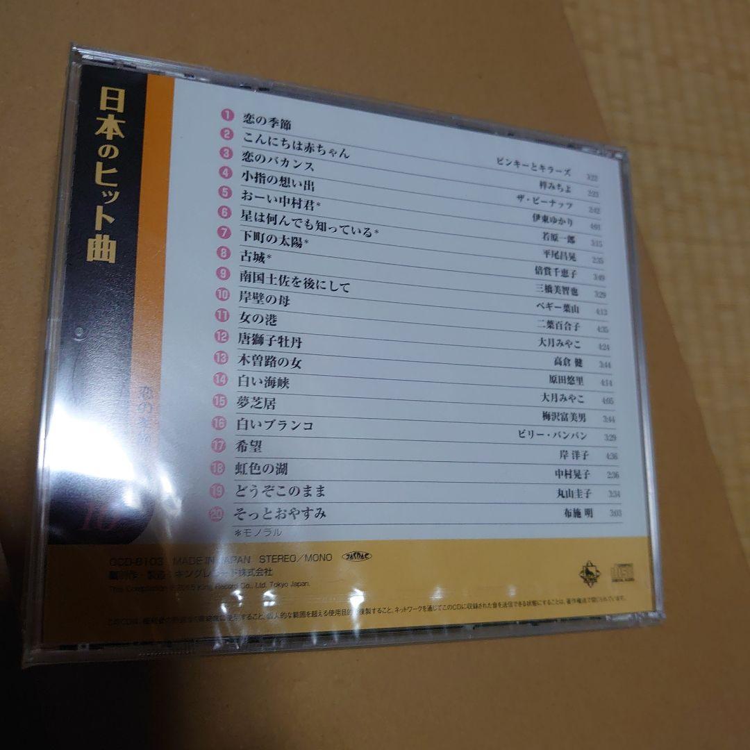 ユーキャン CD日本のヒット曲 第１集 第２集 計14枚 ほぼ未開封