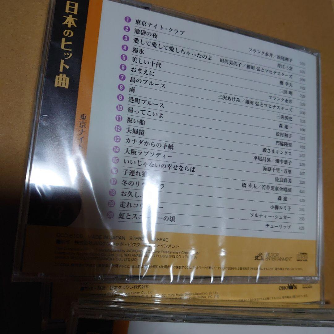 ユーキャン CD日本のヒット曲 第１集 第２集 計14枚 ほぼ未開封