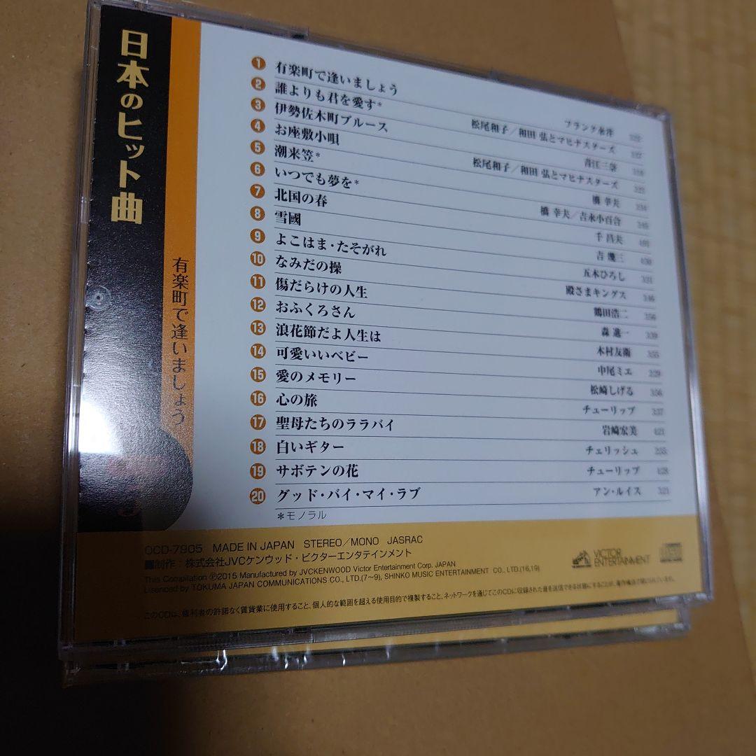 ユーキャン CD日本のヒット曲 第１集 第２集 計14枚 ほぼ未開封