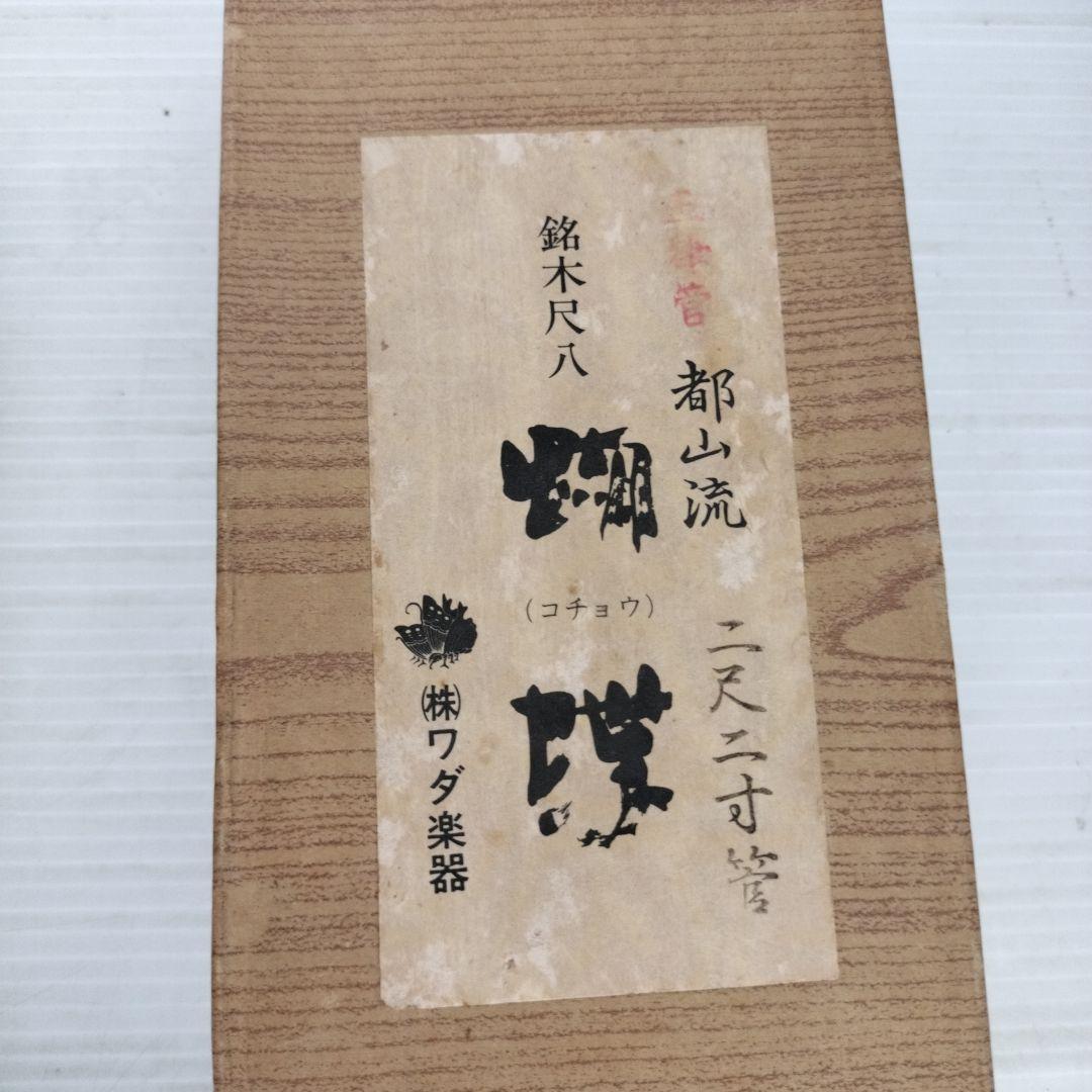 鈴木尺八　2.2尺　ワダ楽器　都山流　胡蝶