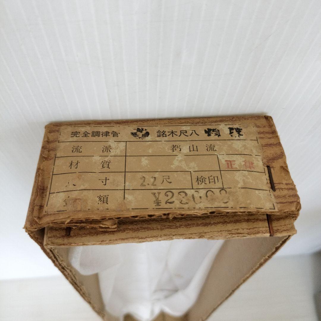 鈴木尺八　2.2尺　ワダ楽器　都山流　胡蝶
