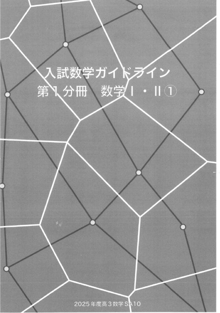 入試数学ガイドラインのフルセット。入試数学確認シリーズではありません。