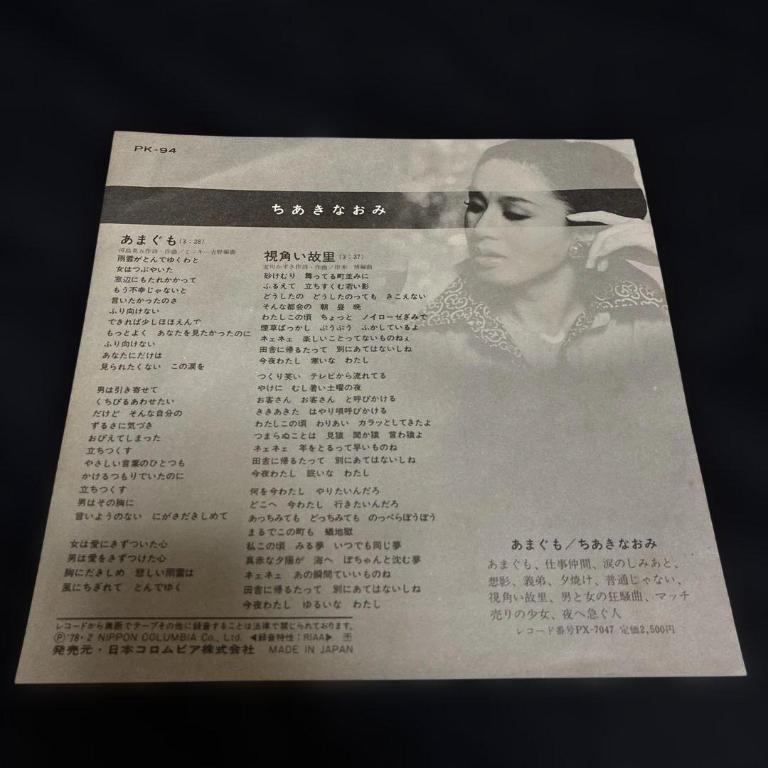 ちあきなおみ　あまぐも　7インチレコード