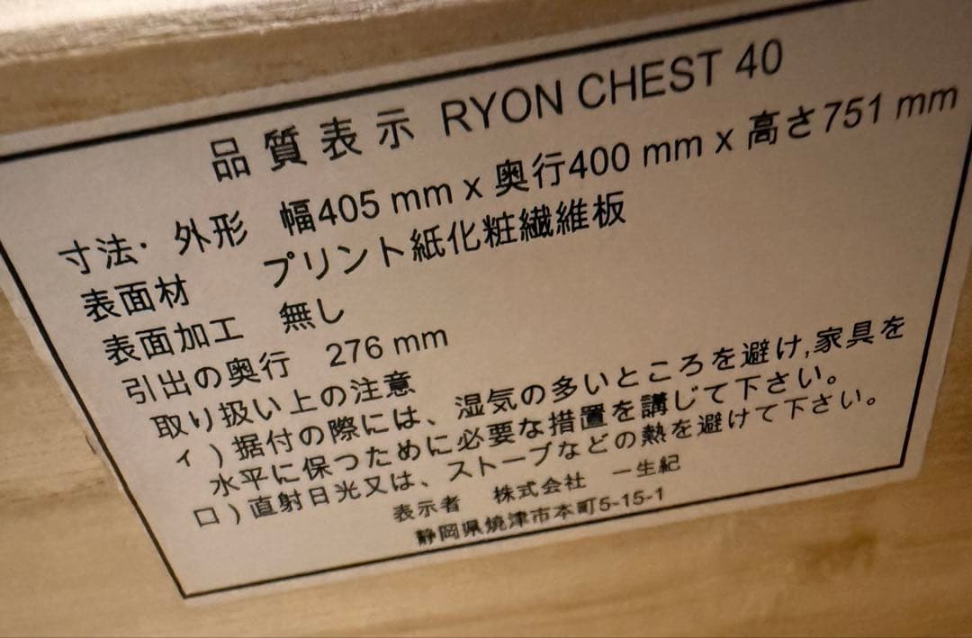 一生紀　ISSEIKI チェスト　家具