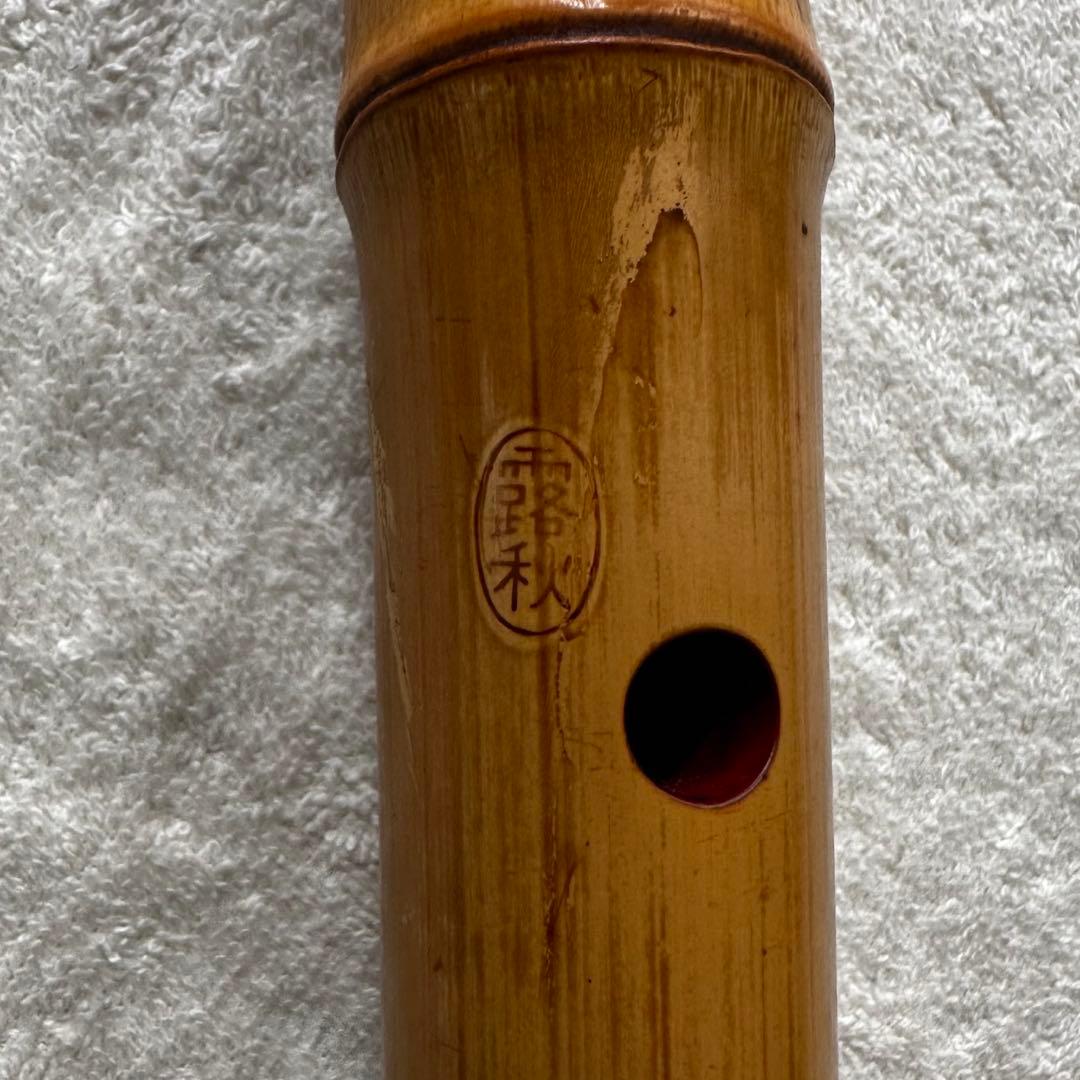 尺八 都山流　露秋　銘　② 48cm（1尺6寸）