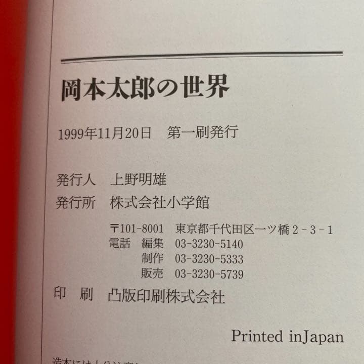 岡本太郎の世界　初版