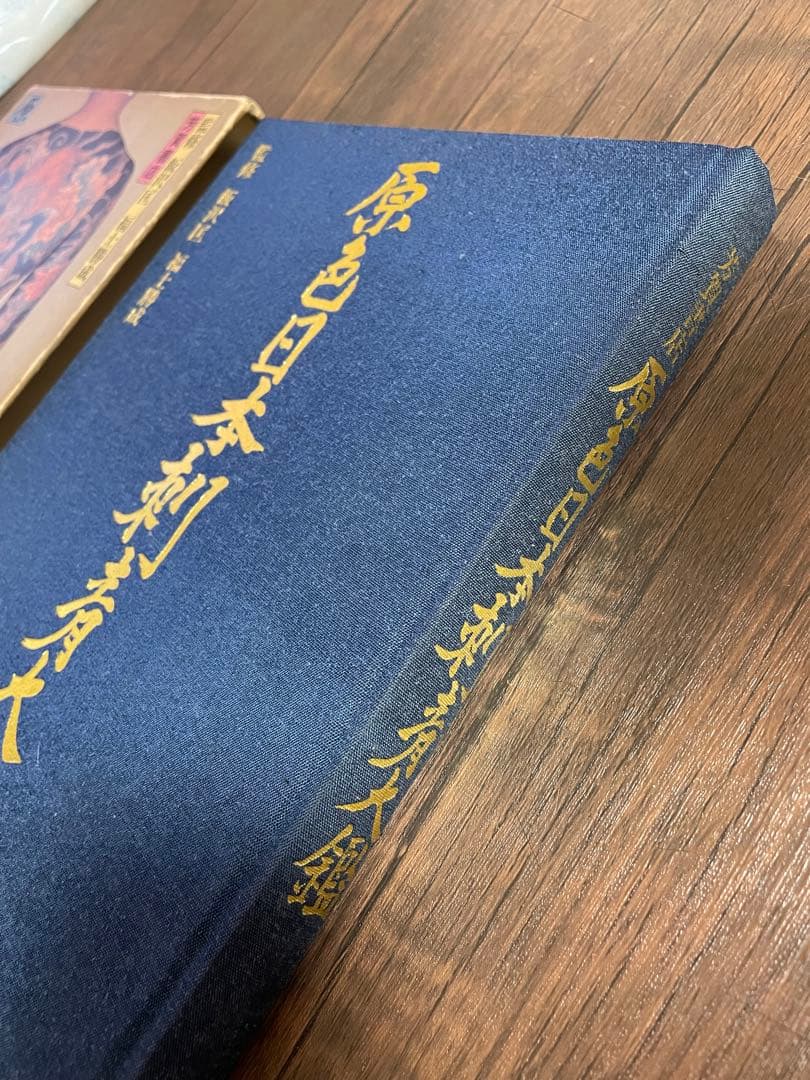 原色日本刺青大鑑 初版 芳賀書店 飯沢匡 福士勝成 宇野亜喜良 彫り師