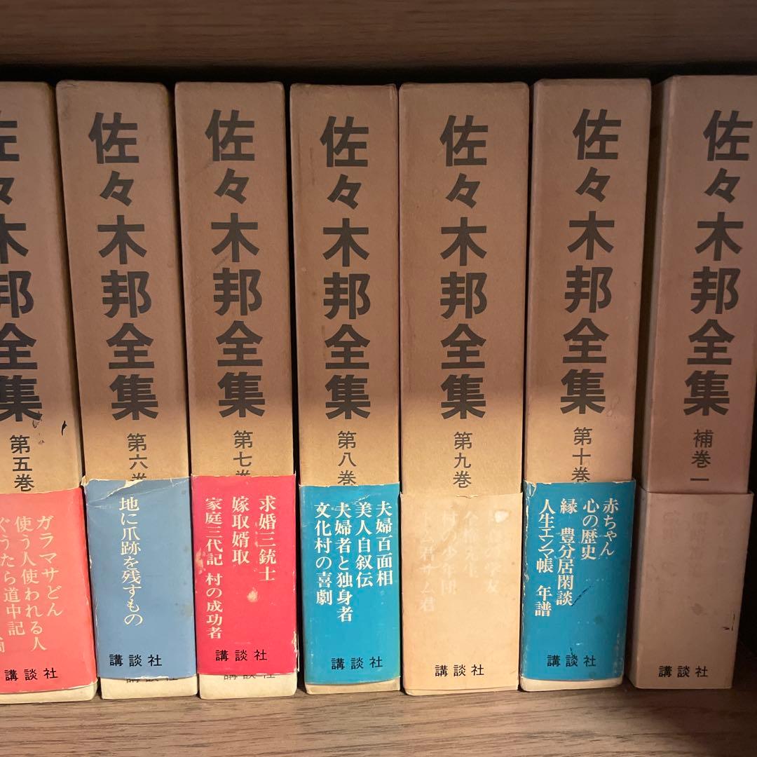 佐々木邦全集 セット