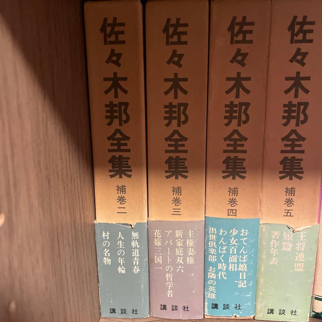 佐々木邦全集 セット