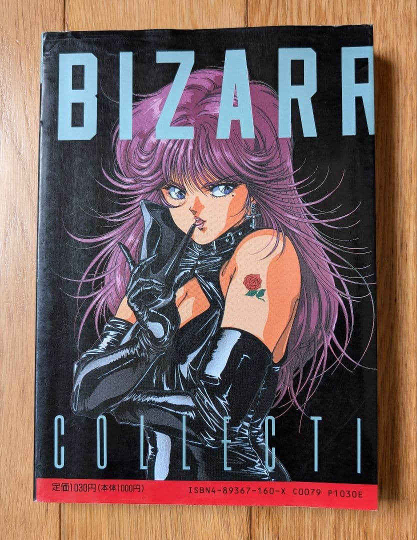 ビザールコレクション　vol.1　白夜書房　アンソロジーコミック