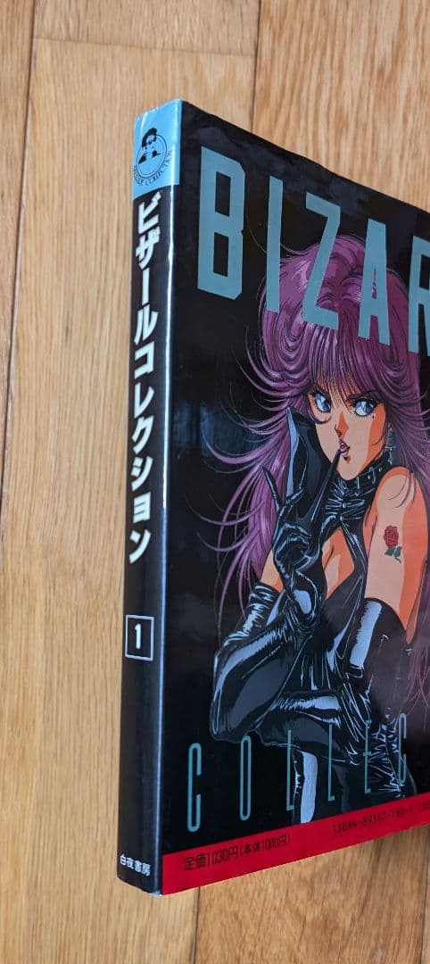 ビザールコレクション　vol.1　白夜書房　アンソロジーコミック