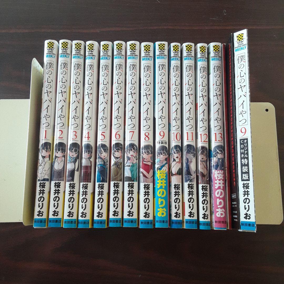 僕の心のヤバイやつ 1~13巻最新刊セット　※8巻特装版特典9巻特装版　特典CD