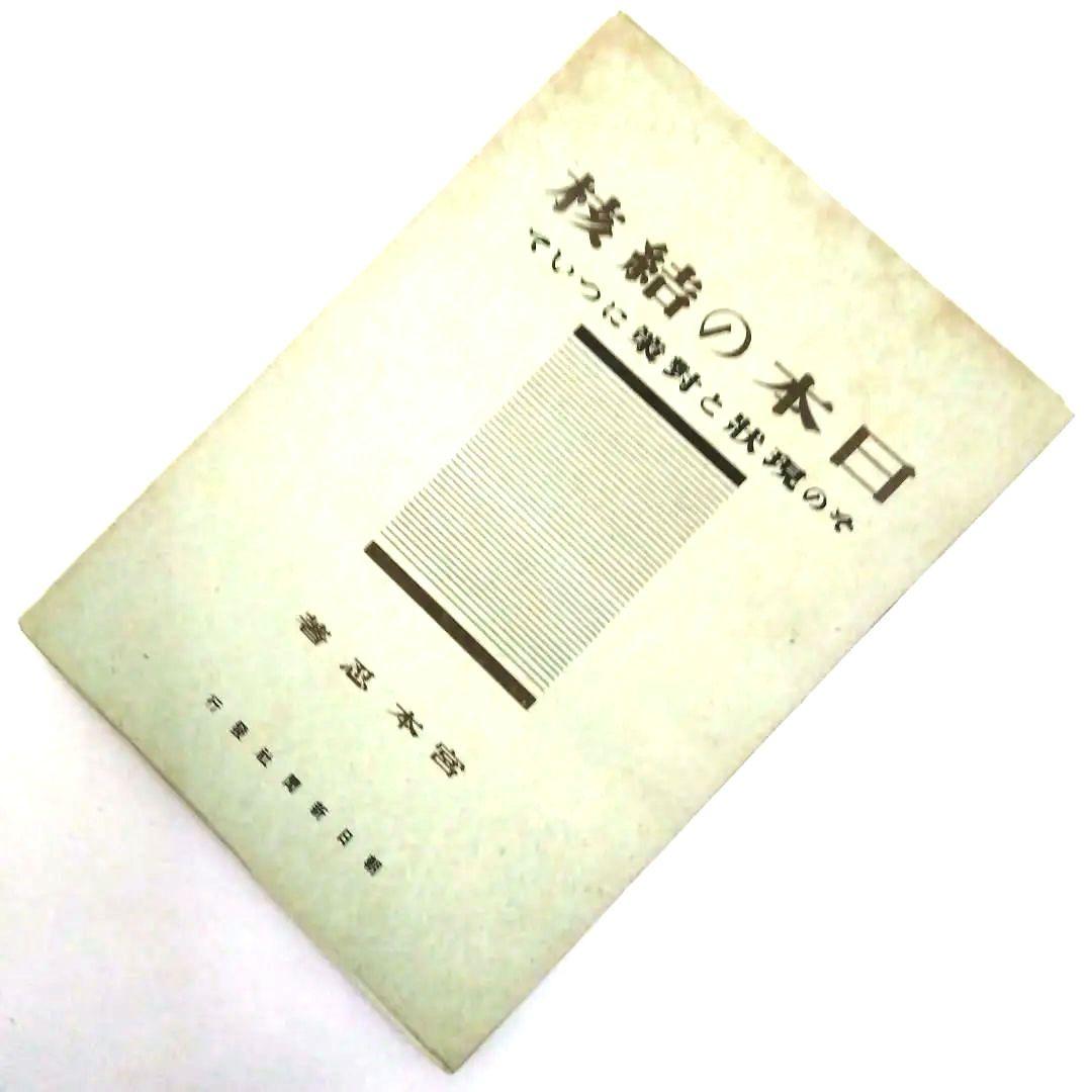 ★「日本の結核」宮本 忍 著　朝日新聞社 　　一その現状と対策について一