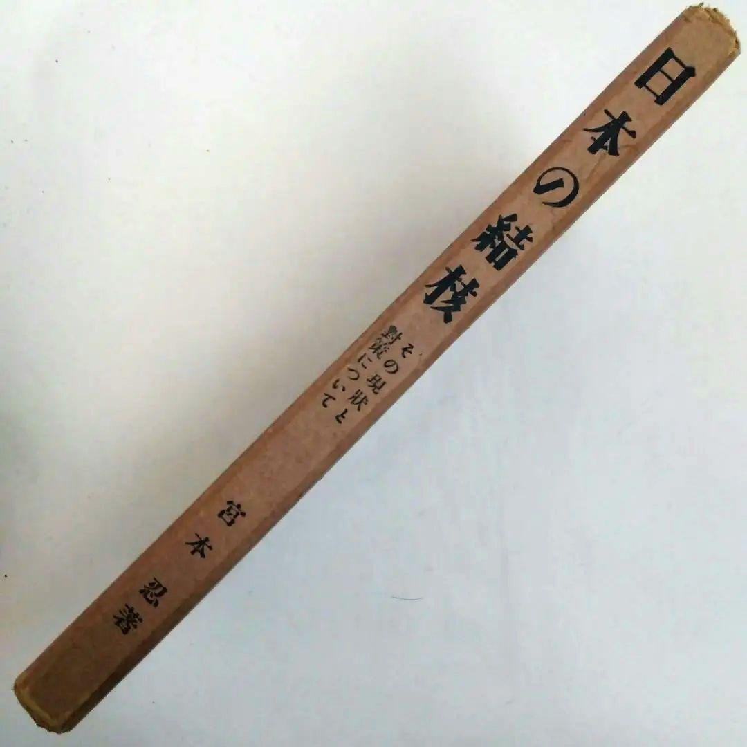 ★「日本の結核」宮本 忍 著　朝日新聞社 　　一その現状と対策について一