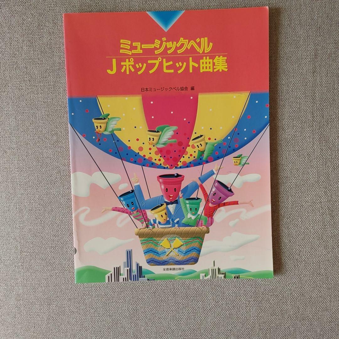 ・全音ミュージックベルスーパー27音セット専用ハードケース入り・付録付き