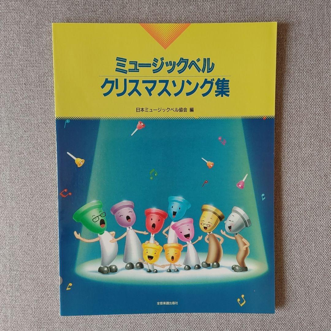 ・全音ミュージックベルスーパー27音セット専用ハードケース入り・付録付き