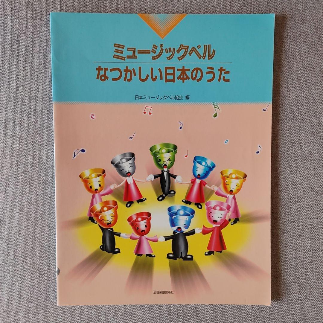 ・全音ミュージックベルスーパー27音セット専用ハードケース入り・付録付き
