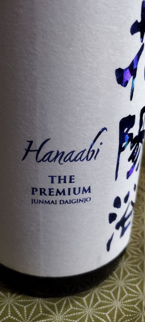 花陽浴　THE PREMIUM八反錦　純米大吟醸　1800ml　2025年12月