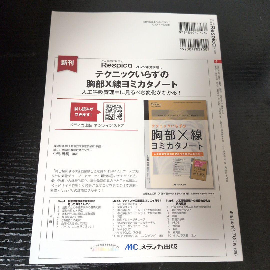 みんなの呼吸器 Respica2022年4号