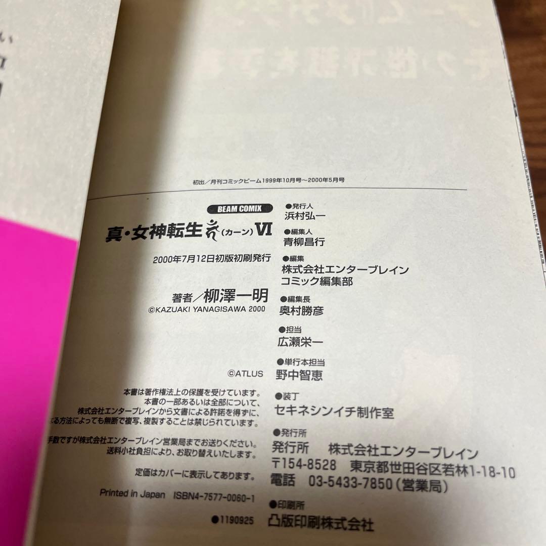 【不揃い】真・女神転生カーン 初版6冊　セット　柳澤一明