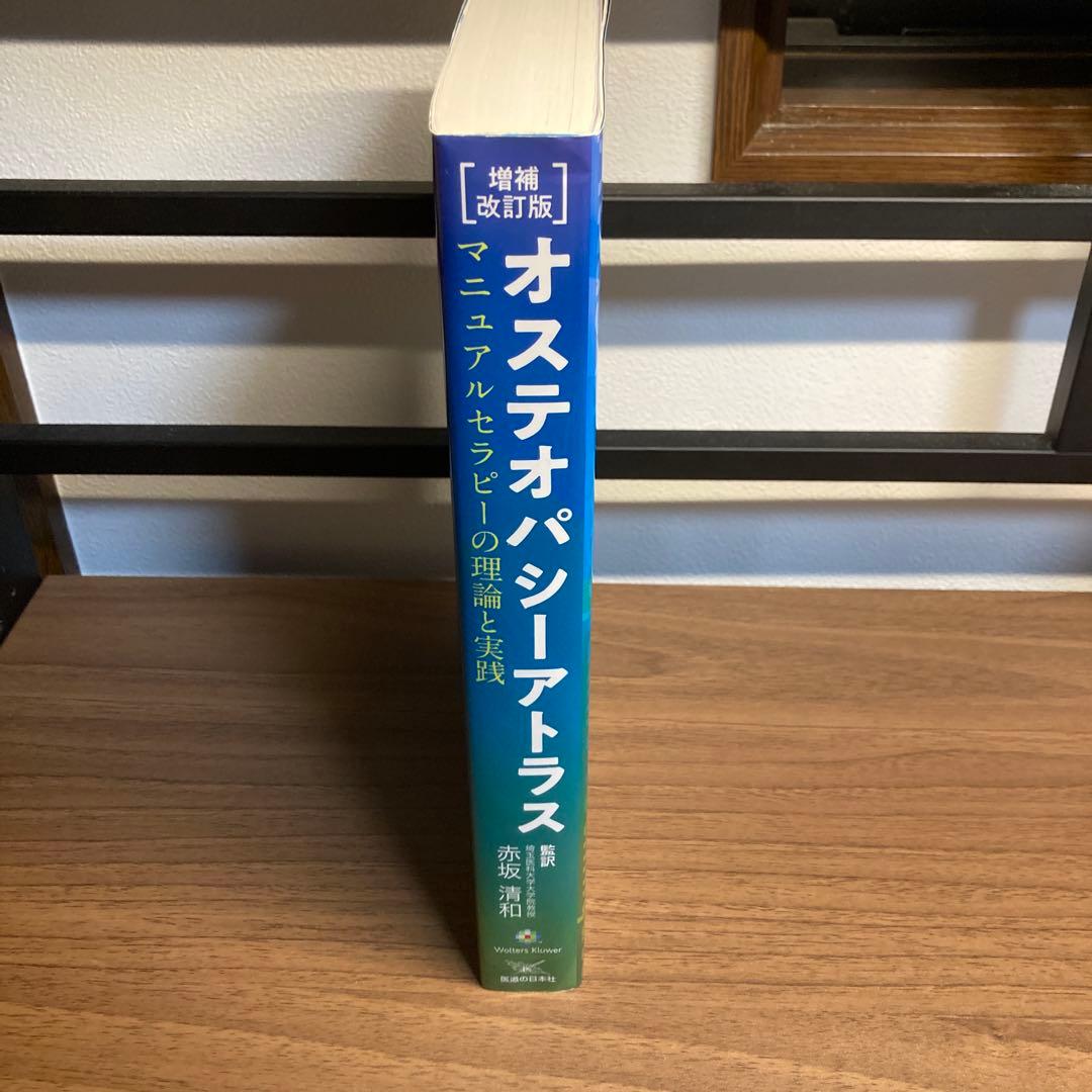 オステオパシーアトラス マニュアルセラピーの理論と実践　増補改訂版