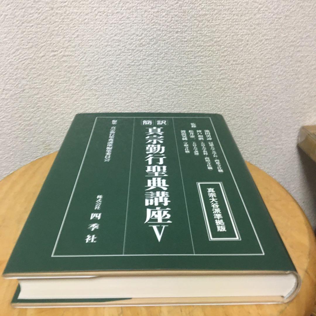 真宗大谷派準拠版 簡訳　真宗勤行聖典講座　　　５
