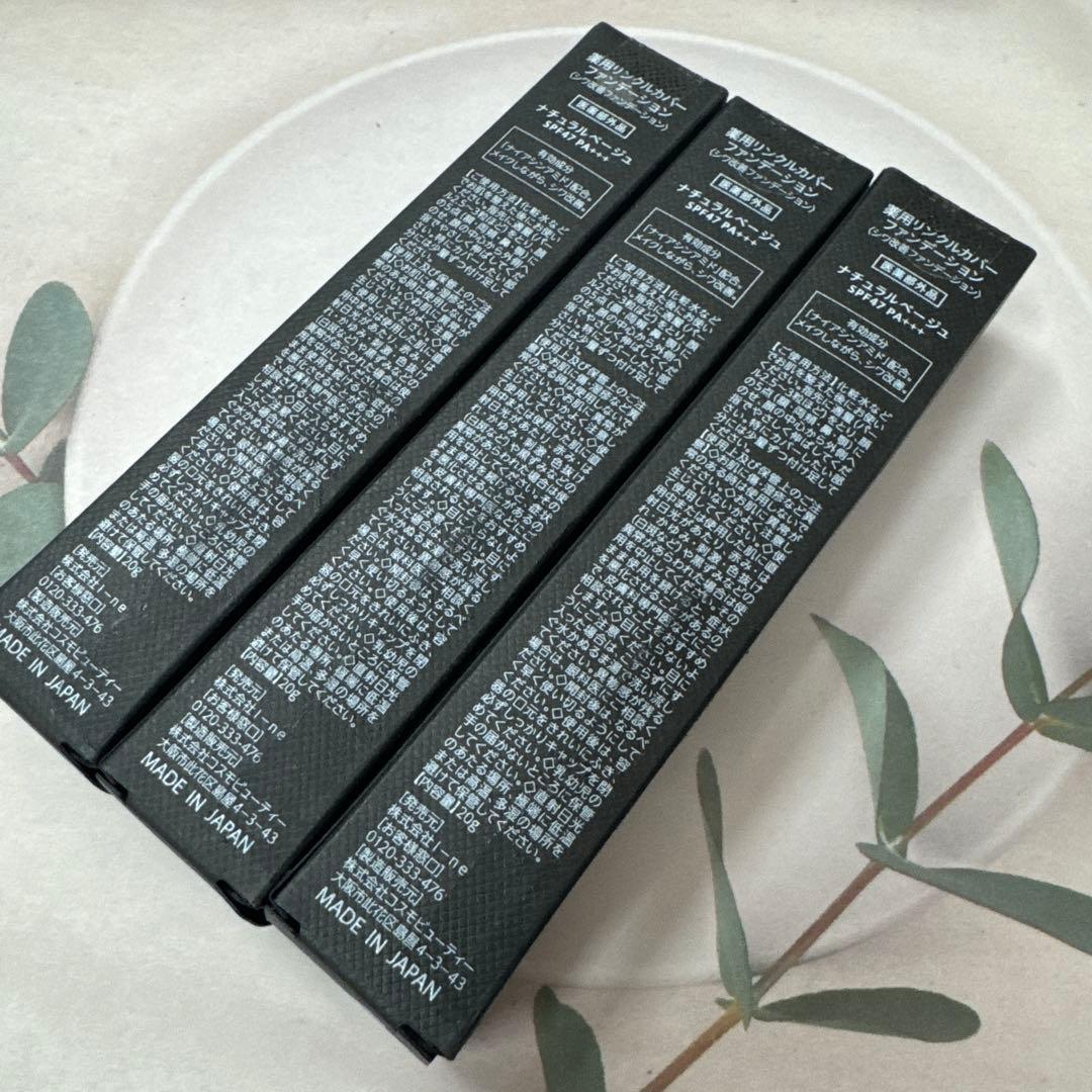 新品★薬用リンクルカバーファンデーション SPF47 PA+++　3本