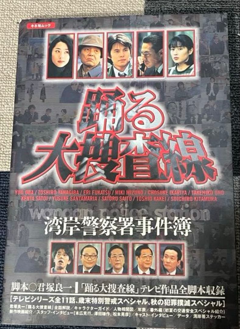 【当時物】踊る大捜査線ザムービーシナリオ•ガイドブック、湾岸警察署事件簿セット