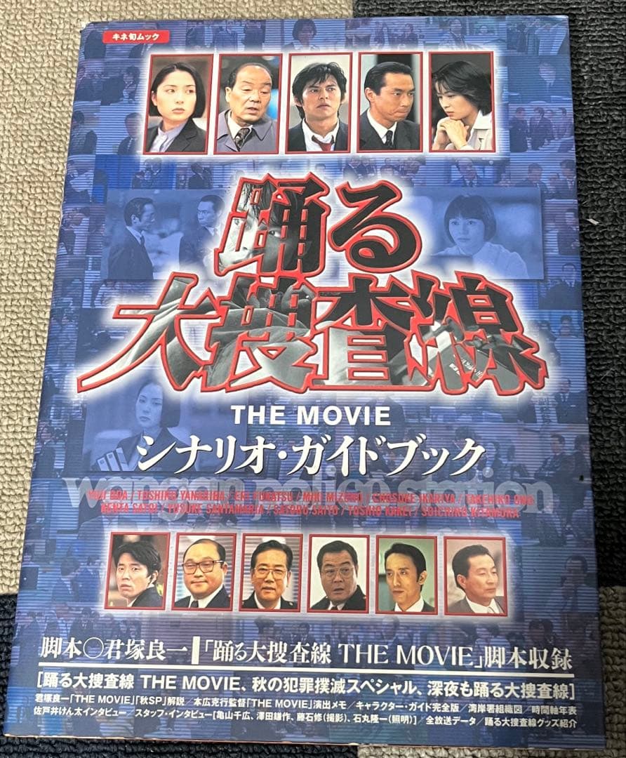 【当時物】踊る大捜査線ザムービーシナリオ•ガイドブック、湾岸警察署事件簿セット