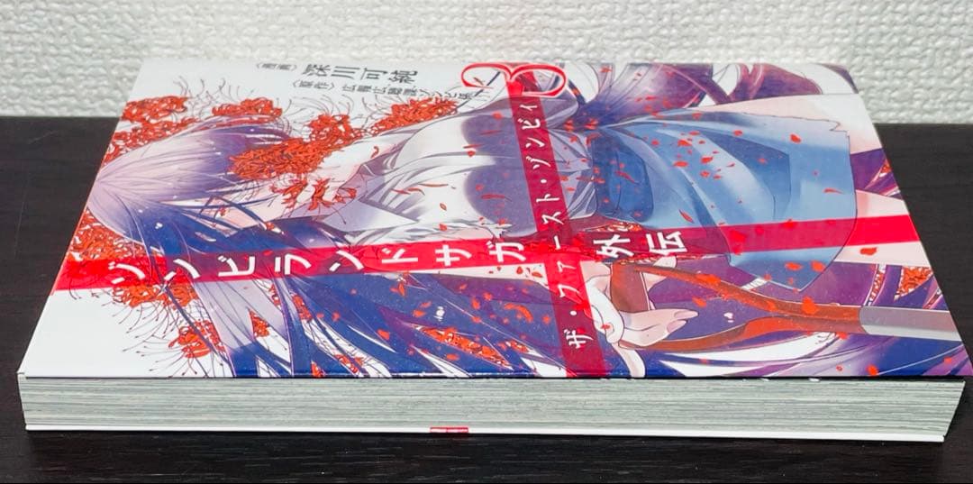 ゾンビランドサガ外伝 ザ・ファースト・ゾンビィ 3巻 初版