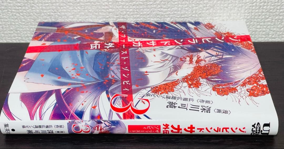 ゾンビランドサガ外伝 ザ・ファースト・ゾンビィ 3巻 初版