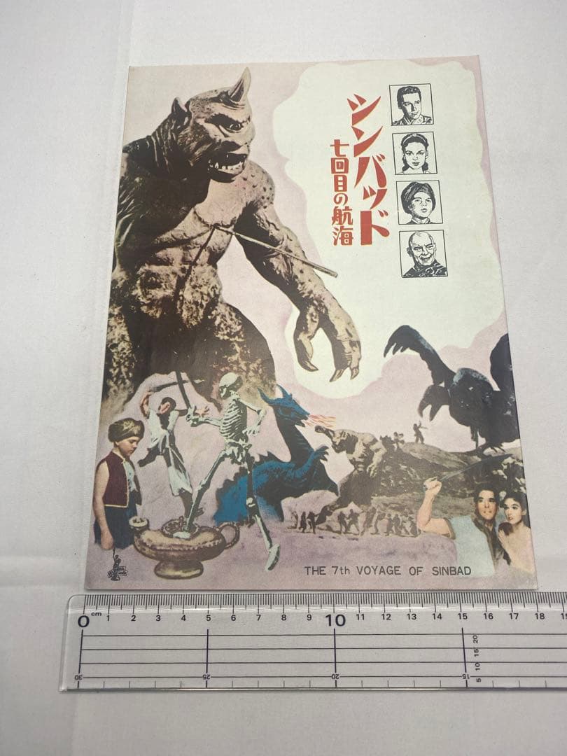 ★シンバッド七回目の航海★映画パンフレット★当時物★レア物★怪獣サイクロプス