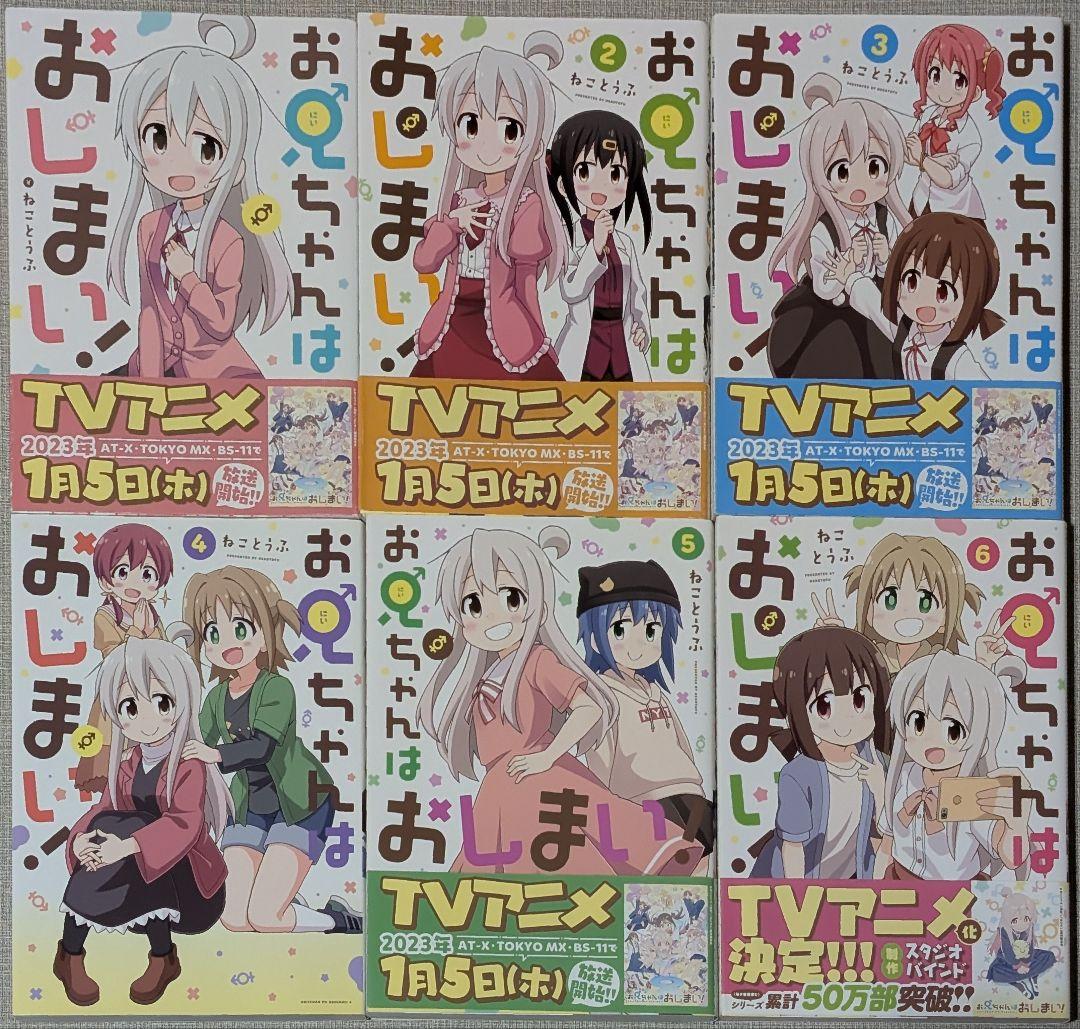 【14冊】お兄ちゃんはおしまい！1-10巻 アンソロジー1-4巻セット