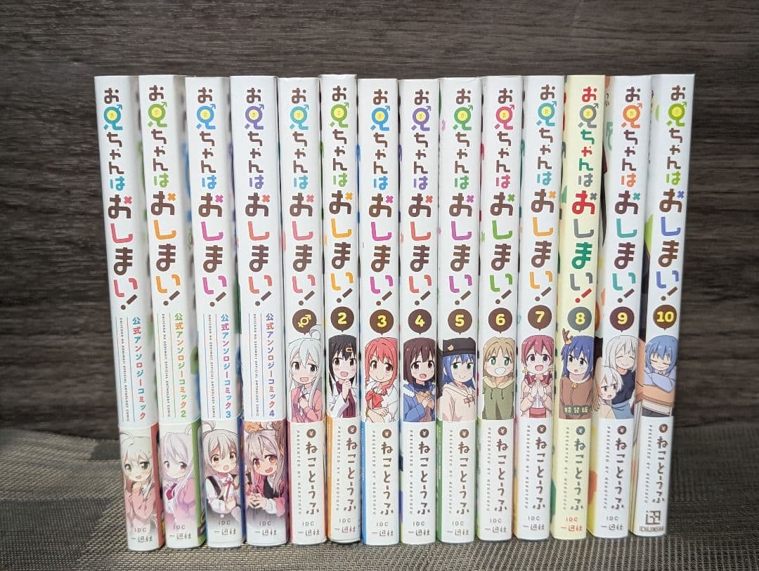 【14冊】お兄ちゃんはおしまい！1-10巻 アンソロジー1-4巻セット