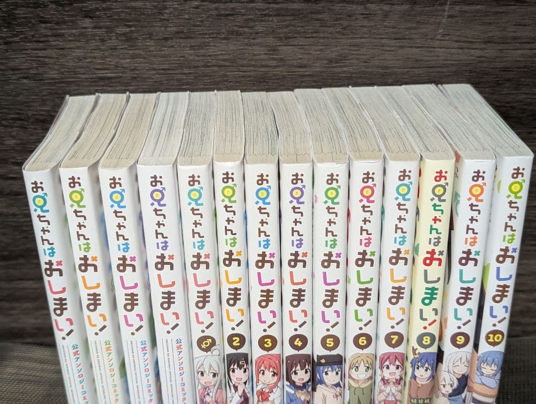 【14冊】お兄ちゃんはおしまい！1-10巻 アンソロジー1-4巻セット