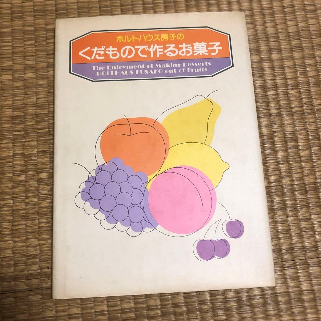 k*a様 ホルトハウス房子のくだものので作るお菓子 値下げしました