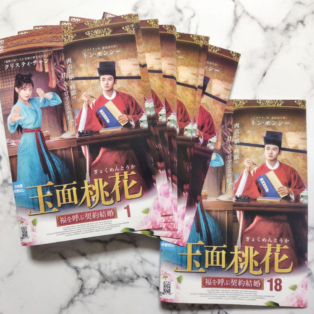 トン・モンシー『玉面桃花 福を呼ぶ契約結婚』レンタル落ちDVD★全巻★中国ドラマ